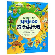 影响孩子一生的环球100成长旅行地(精选版)/幼儿趣味世界地理绘本