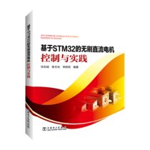 【新华书店】基于STM32的无刷直流电机控制与实践