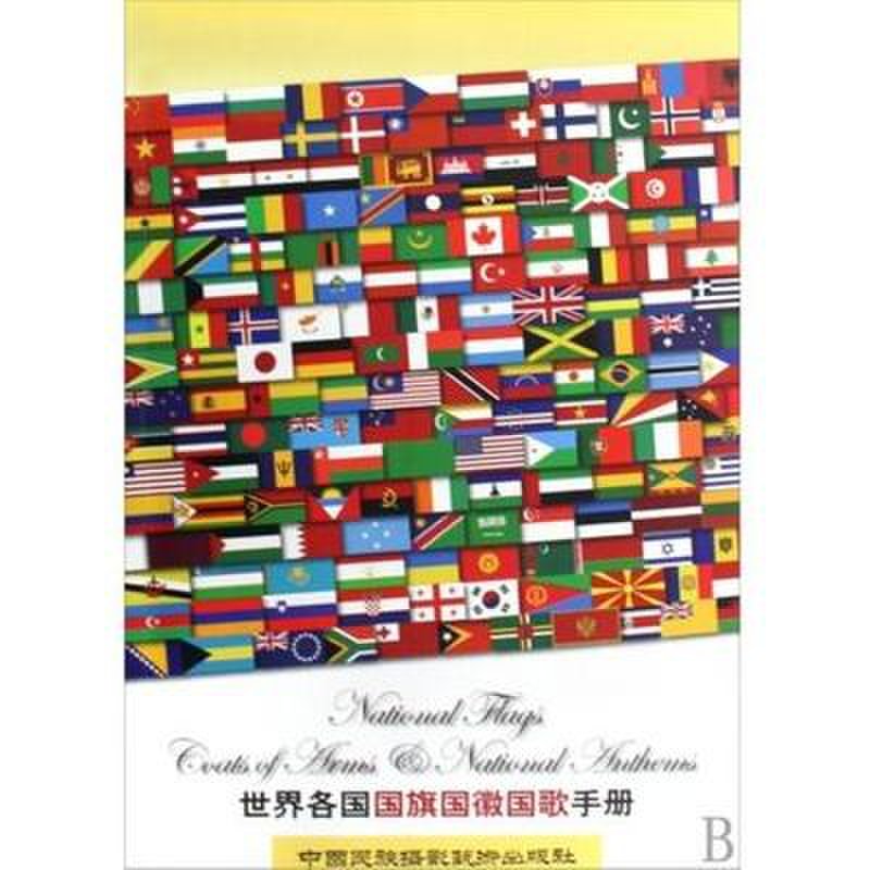 世界各国国旗国徽国歌手册(附光盘)