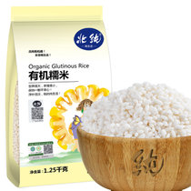 北纯有机糯米1.25kg （江米 黏米 粽子米 粗粮杂粮 大米伴侣）