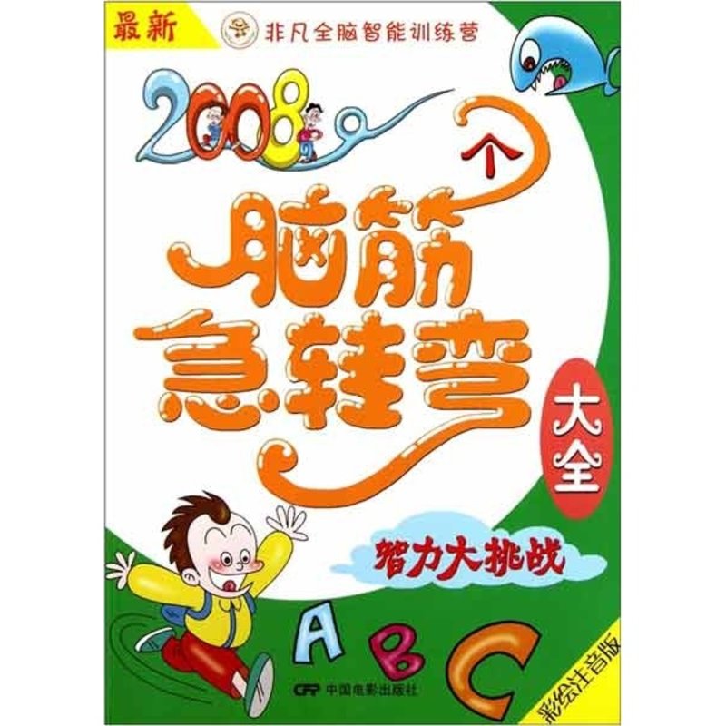 趣味大比拼2008个脑筋急转弯大全