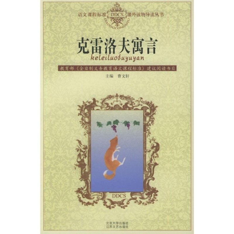 克雷洛夫寓言语文课程标准ddcs课外读物导读丛书