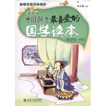 中国孩子最喜爱的国学读本（漫画版）·中学卷(中)