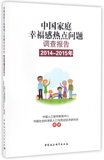 中国家庭幸福感热点问题调查报告(2014-2015年)