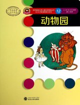 动物园/W.W.丹斯诺图画书系列/世界插画大师儿童绘本精选丛书