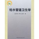【新华书店】给水管道卫生学(含光盘)