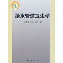 【新华书店】给水管道卫生学(含光盘)