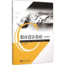 【新华书店】程序设计基础：C99