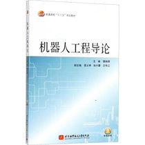 【新华书店】机器人工程导论