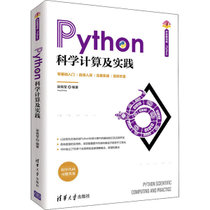 【新华书店】Python科学计算及实践