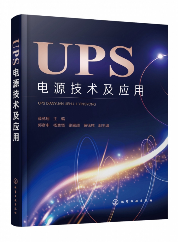 UPS电源技术及应用