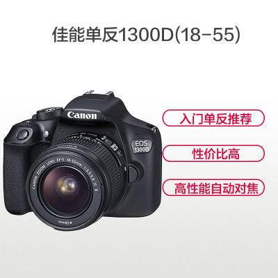 佳能（Canon）EOS 1300D(18-55mm)单反套机EF-S 18-55mm f/3.5-5.6 IS II(黑色)