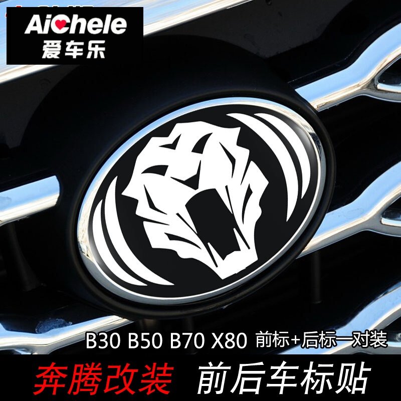 奔腾b50b70x80车标改装前后标贴纸个性虎头蝙蝠标贴纸1215款b50前后一