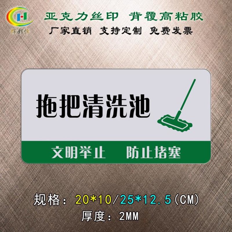 清洗池标识牌洗手间卫生间清洁用品洗涤池标志提示拖把清洗池25x125cm