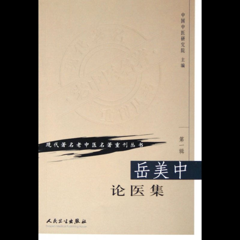 岳美中论医集/现代著名老中医名著重刊丛书