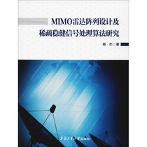 【新华书店】MIMO雷达阵列设计及稀疏稳健信号处理算法研究