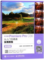 中文版Premiere Pro CS6从入门到精通实用教程(附光盘微课版)