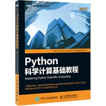 【新华书店】Python科学计算基础教程
