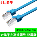 JH晶华高速双屏蔽六类千兆网线6类电脑路由器网络提速连接线1/2//3/5/10/20米1000M极速网线 1米(蓝色 3米)