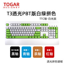 TOGAR T3定制PBT透光104键游戏电竞办公打字白色背光机械键盘TTC黑轴青轴茶轴红轴(T3白绿拼色 黑轴)