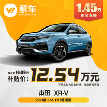 定金 本田 XR-V 2021款 1.5L CVT舒适版 蔚车新车【车辆定金】