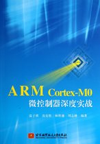 ARM Cortex-M0微控制器深度实战