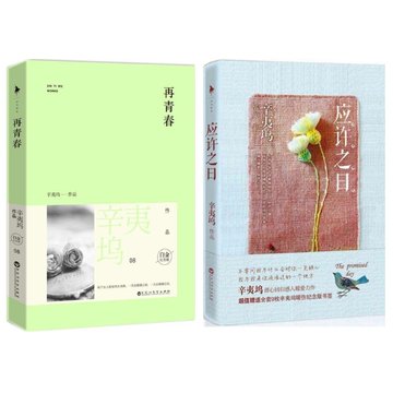 辛夷坞感人暖爱力作:应许之日 再青春 共2册(白金纪念版(8)