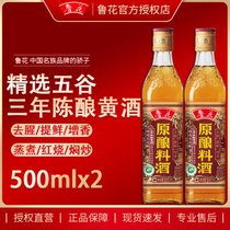 【鲁花直销】鲁花原酿料酒500mlx2 酿造料酒 调味品 三年陈黄酒(500mlx2)