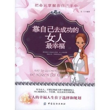 靠自己去成功的女人最幸福