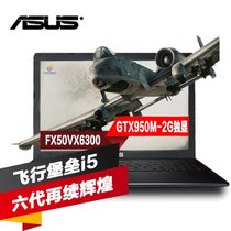 电脑暑期促华硕（ASUS)飞行堡垒 FX51 FX50VX6300 15.6英寸游戏本四核I5-6300HQ /独立显卡(4G+1TB 官方标配)