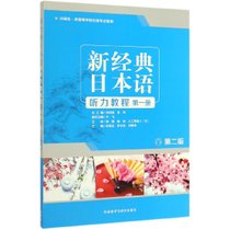 新经典日本语听力教程(第1册外研社供高等学校日语专业使用第2版)