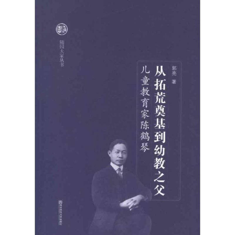 从拓荒奠基到幼教之父:儿童教育家陈鹤琴