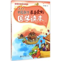 中国孩子最喜爱的国学读本（漫画版）（小学卷.下）