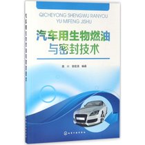 【新华书店】汽车用生物燃油与密封技术