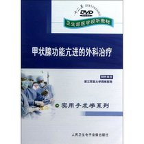 【新华书店】DVD甲状腺功能亢进的外科治疗(卫生部医学视听教材)/