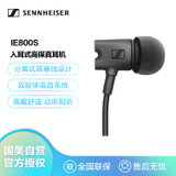 森海塞尔（Sennheiser）IE800S 入耳式旗舰监听高保真 HIFI专业耳机 黑色