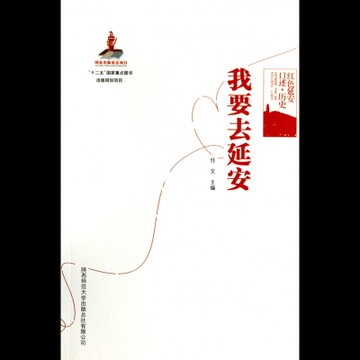 我要去延安(红色延安口述历史)