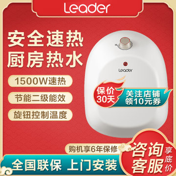 Leader/统帅小厨宝 家用速热厨房电热水器储水式6.6升1500瓦 上出水/下出水(上出水)