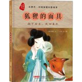 “小神兽“中国原创幻想故事?狐狸的面具