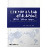OFDM原理与标准