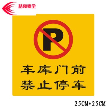 (mengqi)黄色警示私人车位标识专用车位车贴纸出行通道车库门前禁止