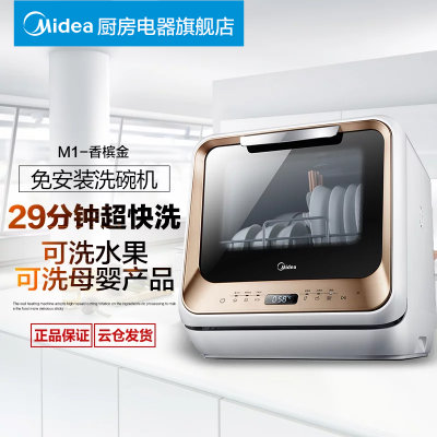 美的(Midea) M1-香槟金/琥珀橙 免安装台式洗碗机 厨卫嗨购节(m1-香槟金) 美的(Midea) M1-香槟金/琥珀橙 免安装台式洗碗机 厨卫嗨购节(m1-香槟金)