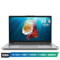 联想(Lenovo)小新Air14英寸全面屏办公笔记本电脑6核R5-4600 16G内存 512G固态