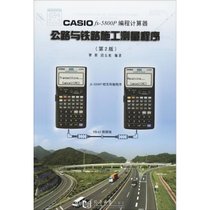 【新华书店】CASIO FX-5800P编程计算器公路与铁路施工测量程序（