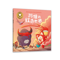 阿狸奇遇冒险系列童话绘本·阿狸的红色世界