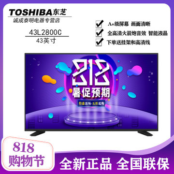 东芝（TOSHIBA） 43L2800C 43英寸 智能电视 全高清火箭炮音效液晶电视