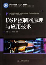 DSP控制器原理与应用技术(工业和信息化部十二五规划教材21世纪高等院校电气工程与自动化规划教材)