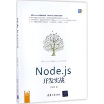 【新华书店】Node.js开发实战