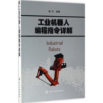 【新华书店】工业机器人编程指令详解