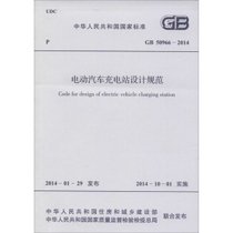 【新华书店】电动汽车充电站设计规范：GB 50966-2014
